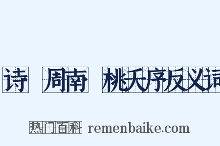 诗·周南·桃夭序反义词是什么意思的图片